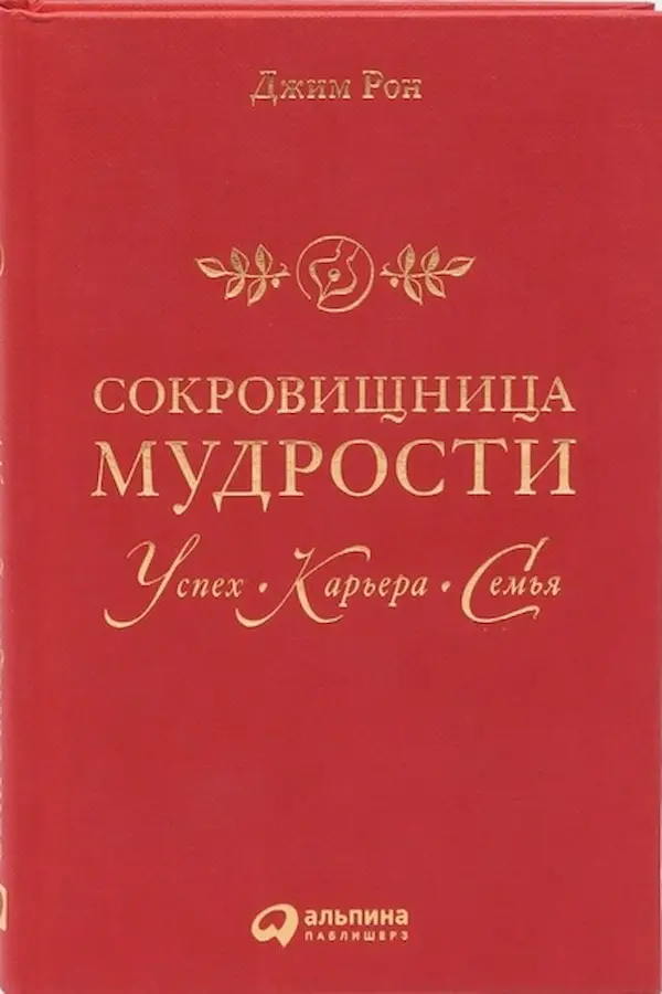 Обложка — Сокровищница мудрости. Успех, карьера, семья